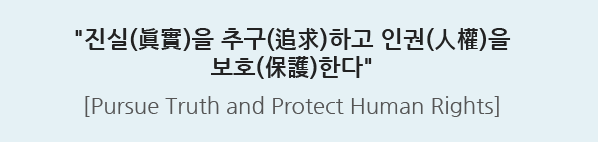 진실을 추구하고 인권을 보호한다